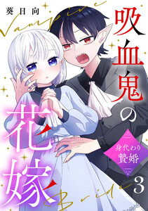 吸血鬼の花嫁～身代わり贄婚～【単話】(3) 電子書籍版