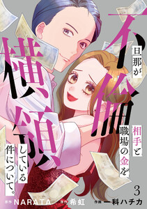 旦那が不倫相手と職場の金を横領している件について。【単話】(3) 電子書籍版