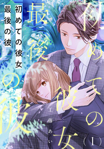 初めての彼女 最後の彼【単話】 (1～5巻セット) 電子書籍版