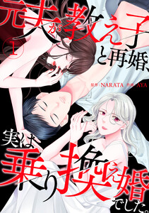 元夫が教え子と再婚、実は乗り換え婚でした。【単話】 (1~5巻セット) 電子書籍版