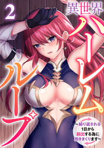 異世界ハーレムループ~繰り返される1日から脱出する為に抱きまくります~(2) 電子書籍版