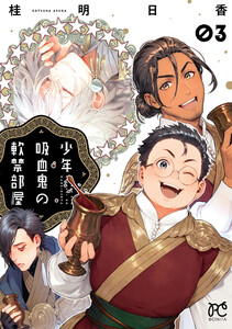 少年吸血鬼の軟禁部屋 (3) 電子書籍版