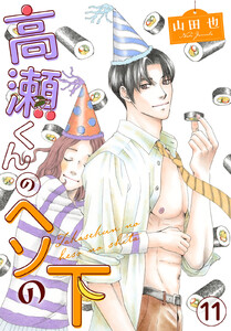 高瀬くんのヘソの下 (11) 電子書籍版