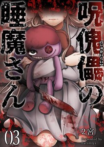 呪傀儡の睡魔さん (3) 電子書籍版