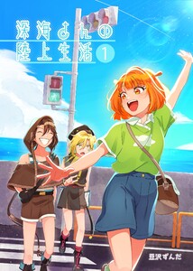 深海さんの陸上生活 (1) 電子書籍版