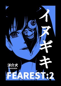 イヌギキ FEAREST:2 電子書籍版