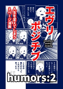 エヴリポジチブ～人生を変えてしまう1ページ漫画～ humors:2 電子書籍版