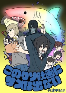このクソ映画にサメは出ない 電子書籍版