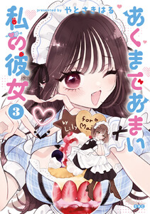 あくまであまい私の彼女 (3) 電子書籍版