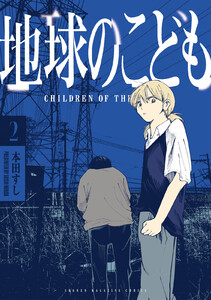 地球のこども (2) 電子書籍版