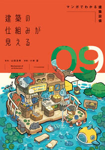 建築の仕組みが見える09マンガでわかる建築設備 電子書籍版