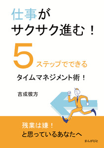 仕事がサクサク進む!5ステップでできるタイムマネジメント術! 電子書籍版