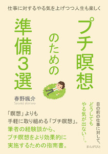 プチ瞑想のための準備3選。仕事に対するやる気を上げつつ人生も楽しく。 電子書籍版
