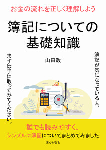 簿記についての基礎知識 お金の流れを正しく理解しよう 電子書籍版