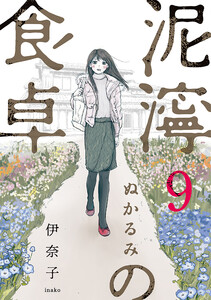 泥濘の食卓 9巻(完) 電子書籍版