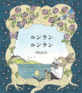 ルンラン ルンラン 電子書籍版