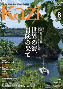ヨット、モーターボートの雑誌 Kazi (舵) 2025年8月号 [海外チャーターセーリングの夢 世界の海、冒険の果て][インカレ6連覇への挑戦 早稲田大学勝利の方程式] 鈴木光司 バージン諸島 タヒチ ニューカレドニア タイ トルコ 大阪万博 海ガール 矢口あやは 電子書籍版