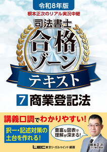 令和8年版 根本正次のリアル実況中継 司法書士 合格ゾーンテキスト 7 商業登記法 電子書籍版