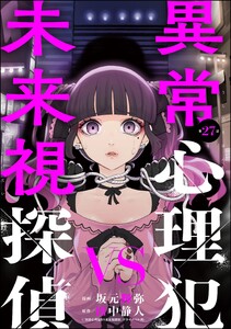 異常心理犯VS未来視探偵(分冊版) 【第27話】 電子書籍版