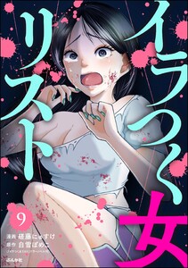 イラつく女リスト(分冊版) 【第9話】 電子書籍版