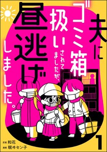 夫にゴミ箱扱いされてましたが、昼逃げしました。 (1) 電子書籍版