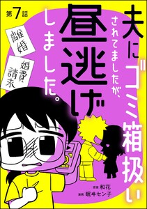夫にゴミ箱扱いされてましたが、昼逃げしました。(分冊版) 【第7話】 電子書籍版