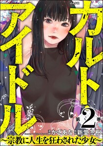 カルト・アイドル ～宗教に人生を狂わされた少女～ (2) 電子書籍版