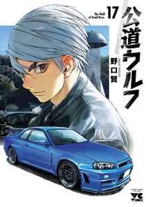 公道ウルフ (17) 電子書籍版