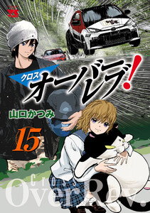 クロスオーバーレブ! (15) 【電子特別版】 電子書籍版