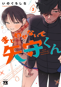 まどわせないで矢守くん【電子単行本】 (3) 電子書籍版