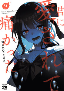 君に愛されて痛かった【秋田書店版】【電子単行本】 (9) 電子書籍版