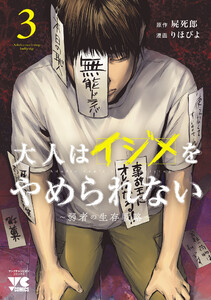 大人はイジメをやめられない～弱者の生存戦略～【電子単行本】 (3) 電子書籍版