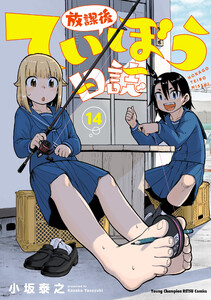 放課後ていぼう日誌 (14) 電子書籍版