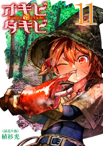 オキビのタキビ(話売り) #11 電子書籍版