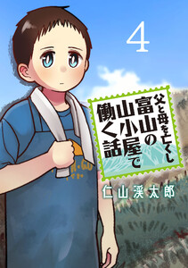 父と母を亡くし富山の山小屋で働く話(話売り) #4 電子書籍版