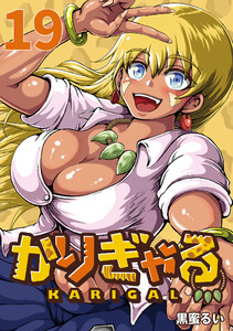 かりぎゃる(話売り) #19 電子書籍版