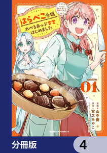 はらぺこ令嬢、れべるあっぷ食堂はじめました うっかり抜いた包丁が聖剣でした!?【分冊版】 4 電子書籍版