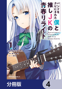 バンドをクビにされた僕と推しJKの青春リライト【分冊版】 4 電子書籍版