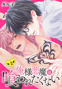 俺様悪魔は喰われたくない (2) 電子書籍版