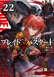【単話版】ブレイド&バスタード 第22話 電子書籍版