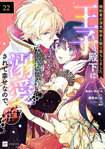 【単話版】婚約者が浮気相手と駆け落ちしました。王子殿下に溺愛されて幸せなので、今さら戻りたいと言われても困ります。 第22話 電子書籍版