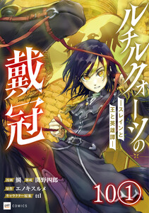 【単話版】ルチルクォーツの戴冠 ースレインと王と英雄譚ー 第10話(1) 電子書籍版