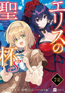 【単話版】エリスの聖杯S 第7話(2) 電子書籍版