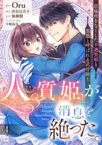【単話版】人質姫が、消息を絶った。 居場所をなくした不遇賢姫と黒狼と呼ばれる武骨騎士 第4話 電子書籍版