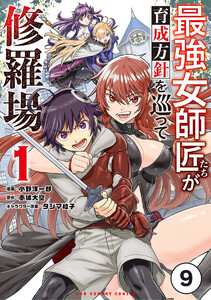 最強女師匠たちが育成方針を巡って修羅場【タテ読み】 (9) 電子書籍版