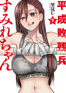 平成敗残兵すみれちゃん (7) 電子書籍版