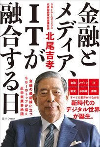 金融とメディア、ITが融合する日 電子書籍版