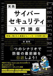実践サイバーセキュリティ入門講座 現場に残された痕跡からハッカーの攻撃を暴け 電子書籍版
