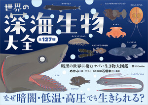 世界の深海生物大全 電子書籍版