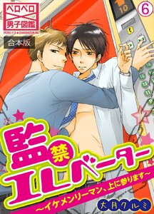 監禁エレベーター～イケメンリーマン、上に参ります～【合本版】(6) 電子書籍版